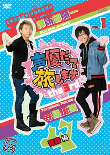 楽天あめりかん・ぱい【国内盤DVD】声優だって旅します the 3rd VOL.1 諏訪部順一・寺島拓篤 ／ 青森編〈2枚組〉 [2枚組]