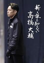 【国内盤ブルーレイ】【新品】新・誰も知らない高橋大輔