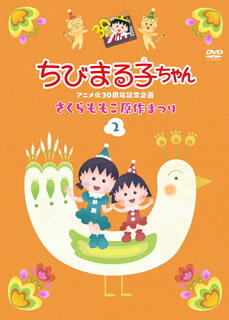 【国内盤DVD】【新品】ちびまる子ちゃんアニメ化30周年記念企画「さくらももこ原作まつり」(2)