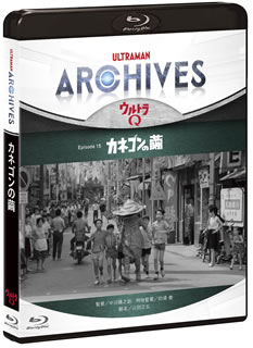 【国内盤ブルーレイ】ULTRAMAN ARCHIVES『ウルトラQ』Episode 15「カネゴンの繭」Blu-ray&DVD[2枚組]