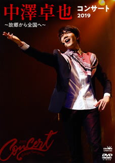 【国内盤DVD】【新品】中澤卓也 ／ コンサート2019～故郷から全国へ～