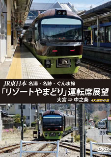 【国内盤DVD】JR東日本 名湯・名跡・ぐんま旅「リゾートや