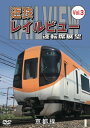 【国内盤DVD】【新品】近鉄レイルビュー 運転席展望 Vol.3 京都線 近鉄奈良~京都(往復)