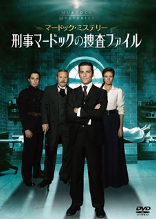 【国内盤DVD】マードック・ミステリー 刑事マードックの捜査ファイル DVD-BOX [6枚組]