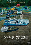 【国内盤DVD】ウトヤ島，7月22日