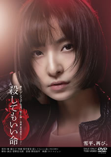 【国内盤DVD】【新品】舞台 殺してもいい命〈2枚組〉 [2枚組]