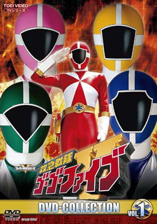 【国内盤DVD】【新品】救急戦隊ゴーゴーファイブ DVD COLLECTION VOL.1 [5枚組]