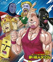 【国内盤ブルーレイ】【新品】キン肉マン一挙見 Blu-ray 夢の超人タッグ編