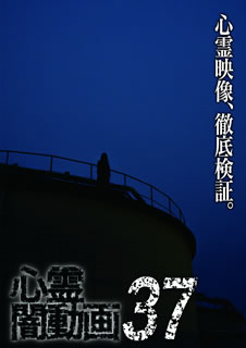 【国内盤DVD】【新品】心霊闇動画37