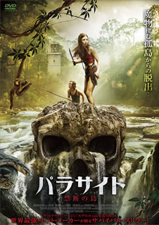 【国内盤DVD】【新品】パラサイト 禁断の島