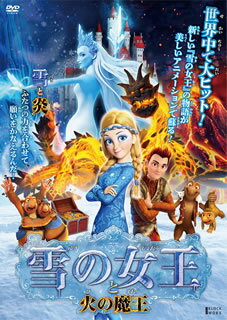 【国内盤DVD】【新品】雪の女王と火の魔王