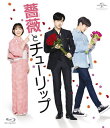 【国内盤ブルーレイ】【新品】薔薇とチューリップ