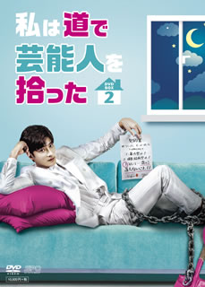 樂天商城 - 【国内盤DVD】【新品】私は道で芸能人を拾った DVD-BOX2 [3枚組]