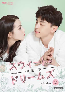 【国内盤DVD】【新品】スウィート・ドリームズ～一千零一夜～ DVD-BOX2 [8枚組]