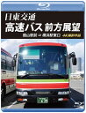 【国内盤ブルーレイ】【新品】日東交通 高速バス 前方展望 館山駅前⇒横浜駅東口 4K撮影作品