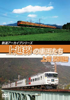 90年代以降のさまざまな車輌たちを紹介するシリーズ、上越線の上州篇第1弾。高崎〜沼田間の渋川篇では、2018年まで活躍していた国鉄時代車輌を中心に、臨時列車「佐渡」や165系などの姿を紹介していく。【品番】　ANRW-82086【JAN】　4560292378783【発売日】　2019年09月21日【収録内容】上越線(高崎〜沼田)【関連キーワード】テツドウ・アーカイブ・シリーズ・ジョウエツセンノ・シャリョウタチ・ジョウシュウ・シブカワヘン|ジョウエツセン・タカサキ・ヌマタ