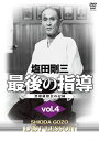 【国内盤DVD】塩田剛三 最後の指導 vol.4