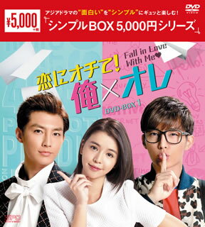 【国内盤DVD】【新品】恋にオチて!俺×オレ DVD-BOX1 [10枚組]