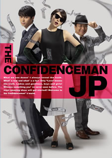 【国内盤ブルーレイ】【新品】コンフィデンスマンJP ロマンス編 豪華版[2枚組]