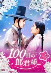 【国内盤DVD】100日の郎君様 DVD-BOX2 [5枚組]