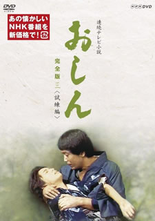 【国内盤DVD】【新品】おしん 完全版 三 試練編 [5枚組]