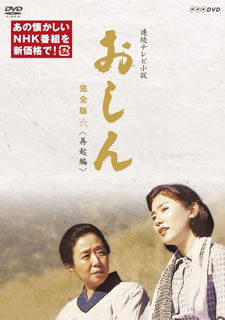 【国内盤DVD】【新品】おしん 完全版 六 再起編 [4枚組]