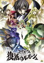 【国内盤DVD】【新品】コードギアス 復活のルルーシュ