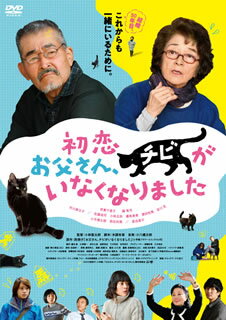 西炯子の漫画『お父さん、チビがいなくなりました』を倍賞千恵子、藤竜也、市川実日子の共演で映画化したホーム&ラヴストーリー。長年連れ添った夫婦の秘めた思いが、猫の行方知れずをきっかけに明らかになっていき……。【品番】　TCED-4735【JAN】　4562474207607【発売日】　2019年11月06日【関連キーワード】市川実日子|小市慢太郎|小林聖太郎|小六禮次郎|星由里子|西田尚美|藤竜也|倍賞千恵子|本調有香|小林且弥|清久素延|西炯子|吉川友|優希美青|佐藤流司|濱田和馬|イチカワミカコ|コイチマンタロウ|コバヤシショウタロウ|コロクレイジロウ|ホシユリコ|ニシダナオミ|フジタツヤ|バイショウチエコ|ホンチョウユカ|コバヤシカツヤ|キヨクモトノブ|ニシケイコ|キッカワユウ|ユウキミオ|サトウリュウジ|ハマダカズマ|ハツコイ・オトウサン・チビガ・イナクナリマシタ|