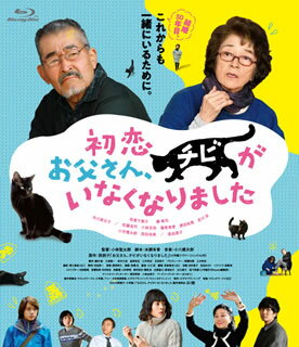 西炯子の漫画『お父さん、チビがいなくなりました』を倍賞千恵子、藤竜也、市川実日子の共演で映画化したホーム&ラヴストーリー。長年連れ添った夫婦の秘めた思いが、猫の行方知れずをきっかけに明らかになっていき……。【品番】　TCBD-0887【JAN】　4562474207591【発売日】　2019年11月06日【関連キーワード】市川実日子|小市慢太郎|小林聖太郎|小六禮次郎|星由里子|西田尚美|藤竜也|倍賞千恵子|本調有香|小林且弥|清久素延|西炯子|吉川友|優希美青|佐藤流司|濱田和馬|イチカワミカコ|コイチマンタロウ|コバヤシショウタロウ|コロクレイジロウ|ホシユリコ|ニシダナオミ|フジタツヤ|バイショウチエコ|ホンチョウユカ|コバヤシカツヤ|キヨクモトノブ|ニシケイコ|キッカワユウ|ユウキミオ|サトウリュウジ|ハマダカズマ|ハツコイ・オトウサン・チビガ・イナクナリマシタ|