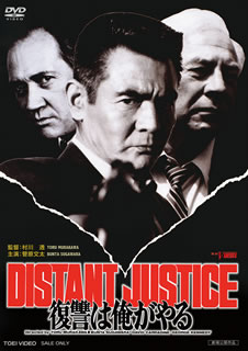 【国内盤DVD】【新品】復讐は俺がやる DISTANT JUSTICE