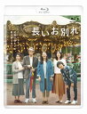 【国内盤ブルーレイ】【新品】長いお別れ