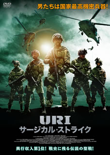 【国内盤DVD】【新品】URI サージカル・ストライク