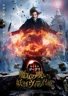 【国内盤DVD】【新品】魔界探偵ゴーゴリII 魔女の呪いと妖怪ヴィーの召喚