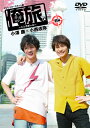 【国内盤DVD】【新品】「俺旅。〜シンガポール〜」前編 小澤廉×小西成弥