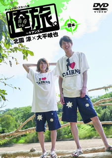 【国内盤DVD】【新品】「俺旅。～ケアンズ～」後編 北園涼×大平峻也