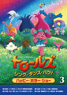 【国内盤DVD】【新品】トロールズ:シング・ダンス・ハグ! Vol.3 ハッピー・ホラー・ショー