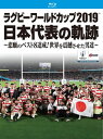 【国内盤ブルーレイ】ラグビーワールドカップ2019 日本代表の軌跡〜悲願のベスト8達成!世界を震撼させた男達〜 Blu-ray BOX[4枚組]