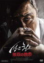 【国内盤DVD】【新品】無双の鉄拳