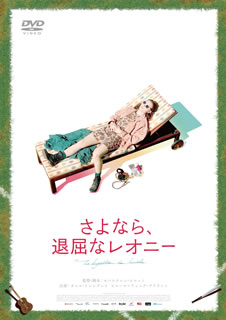 カナダの小さな町に暮らす17歳の少女・レオニーのもどかしい夏の日々を描いた、新鋭セバスチャン・ピロット監督による青春映画。自分の居場所が見つからない若者が退屈さと眩しさを知り、成長していく姿を描く。【品番】　HPBR-464【JAN】　4907953274990【発売日】　2020年01月08日【関連キーワード】カレル・トレンブレイ|ピエール=リュック・ブリラント|セバスチャン・ピロット|カレル・トレンブレイ|ピエール・リュック・ブリラント|セバスチャン・ピロット|サヨナラ・タイクツナ・レオニー|