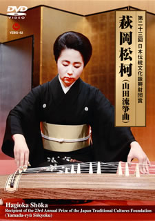 2019年、日本伝統文化振興財団賞に輝いた若手実力派邦楽演奏家、萩岡未貴改め萩岡松柯の芸をパッケージ。表情豊かな音色で披露してみせた「布袋」「松風」「熊野」を、空気感そのままに収録している。【品番】　VZBG-62【JAN】　4519239020599【発売日】　2019年10月23日【収録内容】(1)布袋(ほてい)(2)松風(まつかぜ)(3)熊野(ゆや)【関連キーワード】青木鈴慕|萩岡松韻|福原徹彦|鈴木厚一|鳥居名美野|萩岡松柯|アオキレイボ|ハギオカショウイン|フクハラテツヒコ|スズキコウイチ|トリイナミノ|ハギオカショウカ|ダイニジュウサンカイ・ニホン・デントウ・ブンカ・シンコウ・ザイダンショウ・ハギオカ・ショウカ・ヤマダリュウ・ソウキョク|ホテイ|マツカゼ|ユヤ