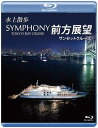 【国内盤ブルーレイ】【新品】水上散歩 SYMPHONY TOKYO BAY CRUISE 前方展望 サンセットクルーズ
