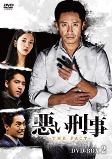 【国内盤DVD】【新品】悪い刑事～THE FACT～ DVD-BOX2 [4枚組]