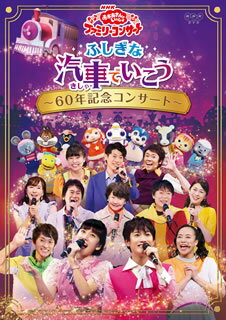 【国内盤DVD】NHKおかあさんといっしょ ファミリーコンサート ふしぎな汽車でいこう〜60年記念コンサート〜