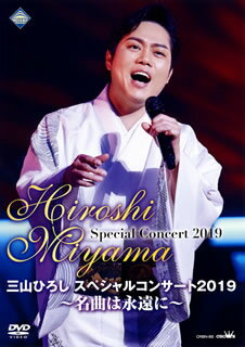 令和の演歌界を牽引する実力派・三山ひろしが、2019年10月7日に東京・新宿文化センターで行なったコンサートをシューティング。「四万十川」など自身の代表曲のほか、歌い継がれるべき名曲の数々をカヴァーしている。【品番】　CRBN-86【JAN】　4988007290906【発売日】　2020年01月08日【収録内容】(1)いごっそ魂(2)男の流儀(3)四万十川(4)丘を越えて(5)東京ラプソディ(6)かえり船(7)岸壁の母(8)あの娘が泣いてる波止場(9)皆の衆(10)赤いランプの終列車(11)長編歌謡浪曲 戦国塩物語(12)函館の女(13)たそがれの銀座(14)女のみち(15)ハナミズキ(16)時代(17)人恋酒場(18)男の路地裏(19)お岩木山(20)杉の大杉(21)望郷山河(22)あなたは灯台【関連キーワード】三山ひろし|ミヤマヒロシ|ミヤマ・ヒロシ・スペシャル・コンサート・2019・メイキョクハ・エイエンニ|イゴッソダマシイ|オトコノ・リュウギ|シマントガワ|オカヲ・コエテ|トウキョウ・ラプソディ|カエリブネ|ガンペキノ・ハハ|アノ・コガ・ナイテル・ハトバ|ミナノ・シュウ|アカイ・ランプノ・シュウレッシャ|チョウヘン・カヨウ・ロウキョク・センゴク・シオ・モノガタリ|ハコダテノ・ヒト|タソガレノ・ギンザ|オンナノ・ミチ|ハナミズキ|ジダイ|ヒトコイ・サカバ|オトコノ・ロジウラ|オイワキヤマ|スギノ・オオスギ|ボウキョウ・サンガ|アナタハ・トウダイ