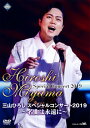 【国内盤DVD】三山ひろし ／ スペシャルコンサート2019〜名曲は永遠に〜