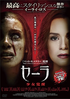 【国内盤DVD】【新品】セーラ 少女覚醒
