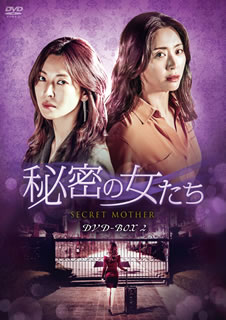 【国内盤DVD】【新品】秘密の女たち DVD-BOX2 [8枚組]