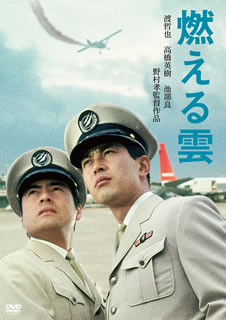 【国内盤DVD】【新品】燃える雲 【国内盤DVD】【新品】燃える雲