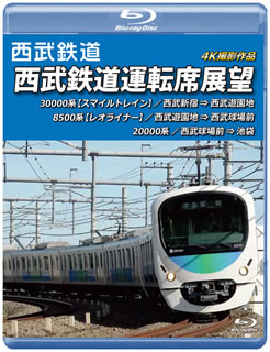 東京・埼玉エリアを走る私鉄・西武鉄道の運転席展望映像。スマイルトレインで西武新宿駅を出発して西武遊園地まで、レオライナーで西武球場前に移動し、池袋を目指す。色とりどりの景色を4Kで収めている。【品番】　ANRS-72291B【JAN】　4560292379018【発売日】　2019年12月21日【収録内容】西武新宿〜西武遊園地/西武球場前〜池袋【関連キーワード】セイブ・テツドウ・セイブ・テツドウ・ウンテンセキ・テンボウ・セイブ・シンジュク・セイブ・ユウエンチ・セイブ・キュウジョウマエ・イケブクロ・4K・サツエイ・サクヒン|セイブ・シンジュク・セイブ・ユウエンチ|セイブ・キュウジョウマエ・イケブクロ