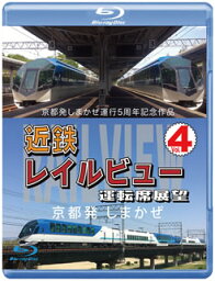 【国内盤ブルーレイ】京都発しまかぜ運行5周年記念作品 近鉄レイルビュー 運転席展望 Vol.4 京都発 しまかぜ